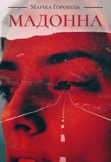 Мадонна, Маріка Горобець - Читати Книгу (читати книги) 📘 Онлайн Українською Мовою 💙💛 Безкоштовно. Скачати книги у форматі PDF, EPUB, FB2 українською