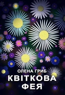 Квіткова фея, Олена Гриб - Читати Книгу (читати книги) 📘 Онлайн Українською Мовою 💙💛 Безкоштовно. Скачати книги у форматі PDF, EPUB, FB2 українською
