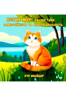 Котик Мур та що таке самостійність та відповідальність, Igor Shnayder - Читати Книгу (читати книги) 📘 Онлайн Українською Мовою 💙💛 Безкоштовно. Скачати книги у форматі PDF, EPUB, FB2 українською