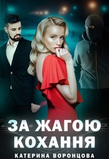 За жагою кохання. Книга 2, Катерина Воронцова - Читати Книгу (читати книги) 📘 Онлайн Українською Мовою 💙💛 Безкоштовно. Скачати книги у форматі PDF, EPUB, FB2 українською