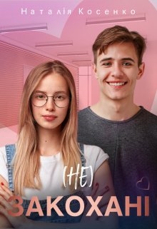 ( Не ) закохані, Наталія Косенко - Читати Книгу (читати книги) 📘 Онлайн Українською Мовою 💙💛 Безкоштовно. Скачати книги у форматі PDF, EPUB, FB2 українською