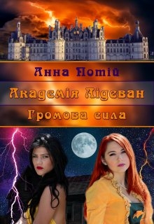 Академія Лідеван. Громова сила, Анна Потій - Читати Книгу (читати книги) 📘 Онлайн Українською Мовою 💙💛 Безкоштовно. Скачати книги у форматі PDF, EPUB, FB2 українською