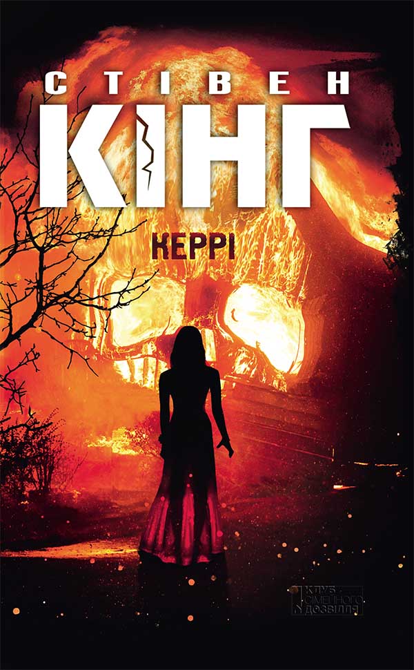 Керрі - Читати Книгу (читати книги) 📘 Онлайн Українською Мовою 💙💛 Безкоштовно. Скачати книги у форматі PDF, EPUB, FB2 українською