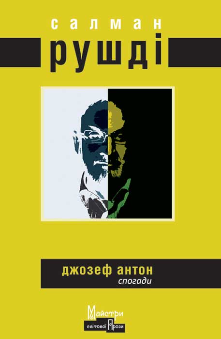 Джозеф Антон - Читати Книгу (читати книги) 📘 Онлайн Українською Мовою 💙💛 Безкоштовно. Скачати книги у форматі PDF, EPUB, FB2 українською