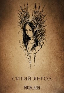 Ситий янгол, Morgana - Читати Книгу (читати книги) 📘 Онлайн Українською Мовою 💙💛 Безкоштовно. Скачати книги у форматі PDF, EPUB, FB2 українською