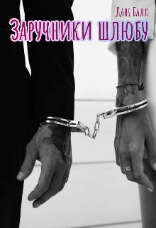 Заручники шлюбу, Дані Балл - Читати Книгу (читати книги) Онлайн Українською Мовою Безкоштовно. Скачати книги у форматі PDF, EPUB, FB2 українською