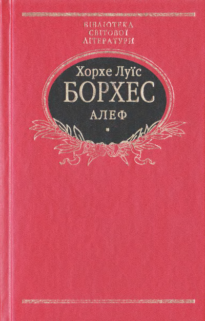 Алеф. Прозові твори - Читати Книгу (читати книги) 📘 Онлайн Українською Мовою 💙💛 Безкоштовно. Скачати книги у форматі PDF, EPUB, FB2 українською