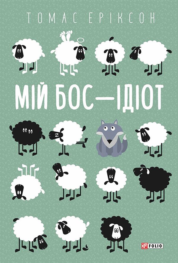 Мій бос — ідіот, Томас Еріксон - Читати Книгу (читати книги) 📘 Онлайн Українською Мовою 💙💛 Безкоштовно. Скачати книги у форматі PDF, EPUB, FB2 українською