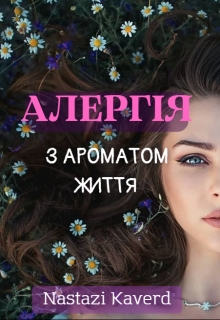Алергія з ароматом життя, Nastazi Kaverd - Читати Книгу (читати книги) 📘 Онлайн Українською Мовою 💙💛 Безкоштовно. Скачати книги у форматі PDF, EPUB, FB2 українською
