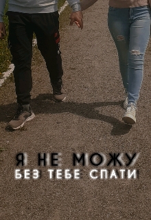 Я не можу без тебе спати, Вікторія Чирка - Читати Книгу (читати книги) 📘 Онлайн Українською Мовою 💙💛 Безкоштовно. Скачати книги у форматі PDF, EPUB, FB2 українською