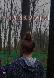 Навкруги, Вікторія Чирка - Читати Книгу (читати книги) 📘 Онлайн Українською Мовою 💙💛 Безкоштовно. Скачати книги у форматі PDF, EPUB, FB2 українською