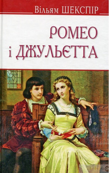 Скорочено Ромео і Джульєтта - Читати Книгу (читати книги) 📘 Онлайн Українською Мовою 💙💛 Безкоштовно. Скачати книги у форматі PDF, EPUB, FB2 українською