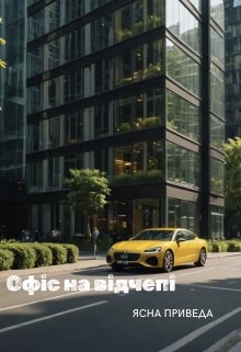 Офіс на відчепі, Ясна Приведа - Читати Книгу (читати книги) 📘 Онлайн Українською Мовою 💙💛 Безкоштовно. Скачати книги у форматі PDF, EPUB, FB2 українською