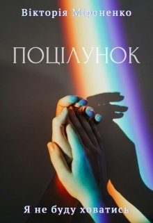Поцілунок, Вікторія Міроненко - Читати Книгу (читати книги) 📘 Онлайн Українською Мовою 💙💛 Безкоштовно. Скачати книги у форматі PDF, EPUB, FB2 українською
