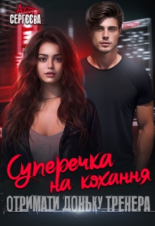 Суперечка на кохання. Отримати доньку тренера, Ася Сергєєва - Читати Книгу (читати книги) 📘 Онлайн Українською Мовою 💙💛 Безкоштовно. Скачати книги у форматі PDF, EPUB, FB2 українською