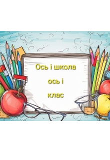 Ось і школа ось і клас , Хелен Шей - Читати Книгу (читати книги) 📘 Онлайн Українською Мовою 💙💛 Безкоштовно. Скачати книги у форматі PDF, EPUB, FB2 українською
