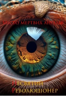 Місто мертвих ангелів, Несвятий революціонер - Читати Книгу (читати книги) 📘 Онлайн Українською Мовою 💙💛 Безкоштовно. Скачати книги у форматі PDF, EPUB, FB2 українською