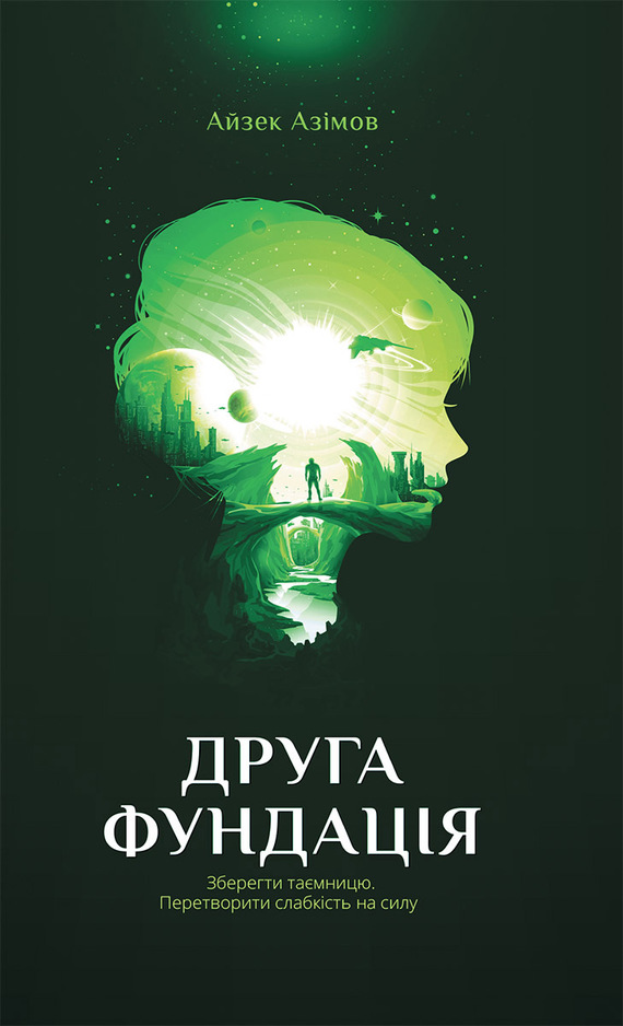 Друга фундація - Читати Книгу (читати книги) 📘 Онлайн Українською Мовою 💙💛 Безкоштовно. Скачати книги у форматі PDF, EPUB, FB2 українською