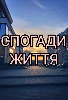 Спогади життя, Ruti Mashkif - Читати Книгу (читати книги) 📘 Онлайн Українською Мовою 💙💛 Безкоштовно. Скачати книги у форматі PDF, EPUB, FB2 українською