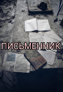 Письменник, Ruti Mashkif - Читати Книгу (читати книги) 📘 Онлайн Українською Мовою 💙💛 Безкоштовно. Скачати книги у форматі PDF, EPUB, FB2 українською