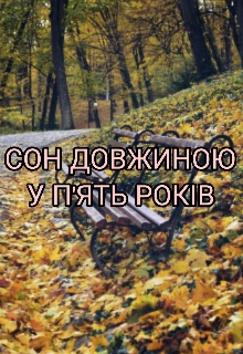 Сон довжиною у п'ять років , Ruti Mashkif - Читати Книгу (читати книги) 📘 Онлайн Українською Мовою 💙💛 Безкоштовно. Скачати книги у форматі PDF, EPUB, FB2 українською