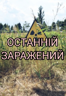 Останній заражений, Ruti Mashkif - Читати Книгу (читати книги) 📘 Онлайн Українською Мовою 💙💛 Безкоштовно. Скачати книги у форматі PDF, EPUB, FB2 українською