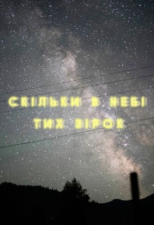 Скільки в небі тих зірок?, Вікторія Чирка - Читати Книгу (читати книги) 📘 Онлайн Українською Мовою 💙💛 Безкоштовно. Скачати книги у форматі PDF, EPUB, FB2 українською