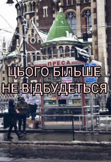 Цього більше не відбудеться, Ruti Mashkif - Читати Книгу (читати книги) 📘 Онлайн Українською Мовою 💙💛 Безкоштовно. Скачати книги у форматі PDF, EPUB, FB2 українською