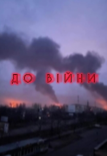 До війни, Вікторія Чирка - Читати Книгу (читати книги) 📘 Онлайн Українською Мовою 💙💛 Безкоштовно. Скачати книги у форматі PDF, EPUB, FB2 українською