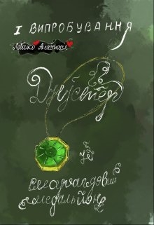 Дністер і смарагдовий медальйон. Перще випробування!, Анастасія Лобойко - Читати Книгу (читати книги) 📘 Онлайн Українською Мовою 💙💛 Безкоштовно. Скачати книги у форматі PDF, EPUB, FB2 українською