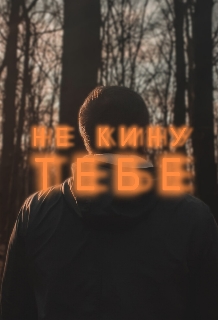 Не кину тебе, Вікторія Чирка - Читати Книгу (читати книги) 📘 Онлайн Українською Мовою 💙💛 Безкоштовно. Скачати книги у форматі PDF, EPUB, FB2 українською