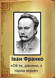 Ой ти, дівчино, з горіха зерня - Читати Книгу (читати книги) 📘 Онлайн Українською Мовою 💙💛 Безкоштовно. Скачати книги у форматі PDF, EPUB, FB2 українською