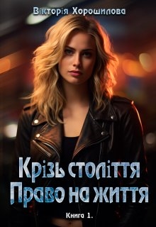 Крізь століття. Право на життя, Вікторія Хорошилова - Читати Книгу (читати книги) 📘 Онлайн Українською Мовою 💙💛 Безкоштовно. Скачати книги у форматі PDF, EPUB, FB2 українською