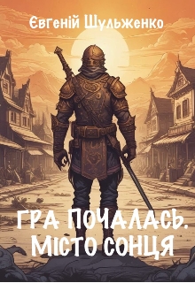 Гра почалась 2. Місто Сонця, Євгеній Шульженко - Читати Книгу (читати книги) 📘 Онлайн Українською Мовою 💙💛 Безкоштовно. Скачати книги у форматі PDF, EPUB, FB2 українською