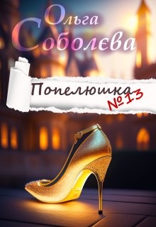 Попелюшка №13, Ольга Соболєва - Читати Книгу (читати книги) 📘 Онлайн Українською Мовою 💙💛 Безкоштовно. Скачати книги у форматі PDF, EPUB, FB2 українською