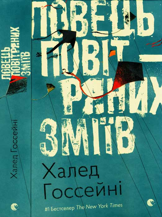 Ловець повітряних зміїв - Читати Книгу (читати книги) 📘 Онлайн Українською Мовою 💙💛 Безкоштовно. Скачати книги у форматі PDF, EPUB, FB2 українською