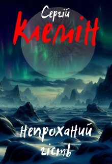 Непроханий гість, Сергій Клемін - Читати Книгу (читати книги) 📘 Онлайн Українською Мовою 💙💛 Безкоштовно. Скачати книги у форматі PDF, EPUB, FB2 українською