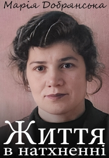 Життя в натхненні, Михайло Мішин - Читати Книгу (читати книги) 📘 Онлайн Українською Мовою 💙💛 Безкоштовно. Скачати книги у форматі PDF, EPUB, FB2 українською