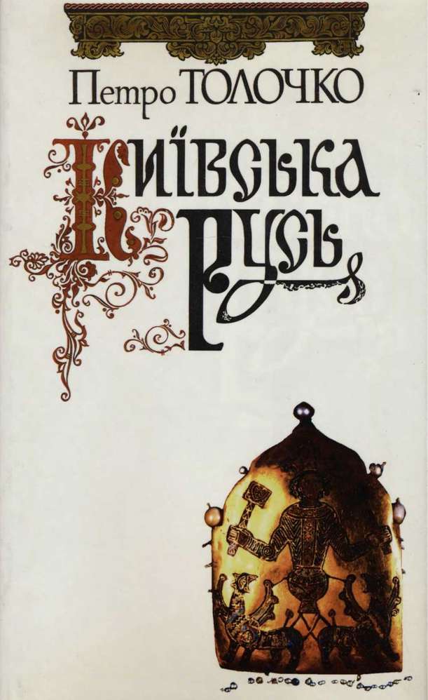 Київська Русь - Читати Книгу (читати книги) 📘 Онлайн Українською Мовою 💙💛 Безкоштовно. Скачати книги у форматі PDF, EPUB, FB2 українською