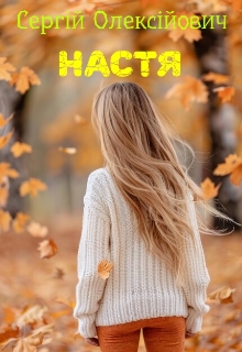 Настя , Сергій Олексійович - Читати Книгу (читати книги) 📘 Онлайн Українською Мовою 💙💛 Безкоштовно. Скачати книги у форматі PDF, EPUB, FB2 українською
