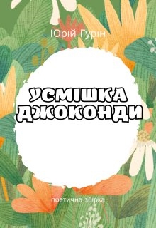 Усмішка Джоконди, Юрій Гурін - Читати Книгу (читати книги) 📘 Онлайн Українською Мовою 💙💛 Безкоштовно. Скачати книги у форматі PDF, EPUB, FB2 українською