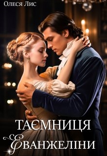 Таємниця Еванжеліни, Олеся Лис - Читати Книгу (читати книги) 📘 Онлайн Українською Мовою 💙💛 Безкоштовно. Скачати книги у форматі PDF, EPUB, FB2 українською