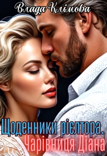 Щоденники рієлтора. Чарівниця Діана, Влада Клімова - Читати Книгу (читати книги) 📘 Онлайн Українською Мовою 💙💛 Безкоштовно. Скачати книги у форматі PDF, EPUB, FB2 українською