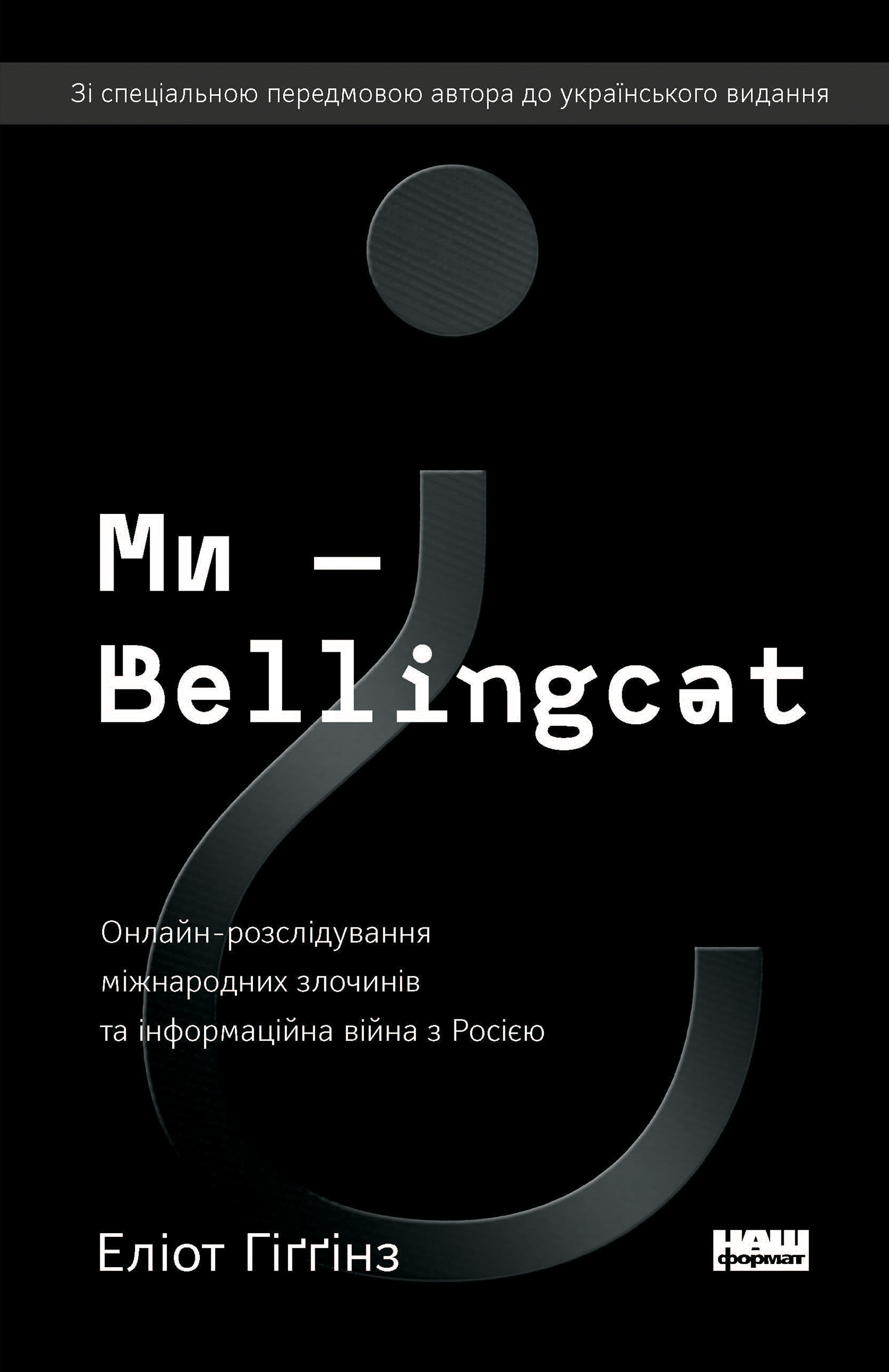 Ми - Bellingcat. Онлайн-розслідування міжнародних злочинів, Еліот Хіггінс - Читати Книгу (читати книги) 📘 Онлайн Українською Мовою 💙💛 Безкоштовно. Скачати книги у форматі PDF, EPUB, FB2 українською