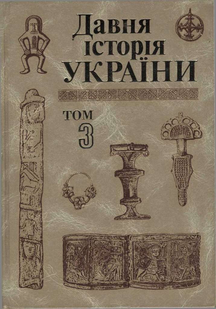Давня історія України (в трьох томах). Том 3: Слов’яно-Руська доба - Читати Книгу (читати книги) 📘 Онлайн Українською Мовою 💙💛 Безкоштовно. Скачати книги у форматі PDF, EPUB, FB2 українською