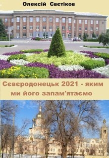 Сєвєродонецьк 2021 – яким ми його запам’ятаємо, Олексій Свєтіков - Читати Книгу (читати книги) 📘 Онлайн Українською Мовою 💙💛 Безкоштовно. Скачати книги у форматі PDF, EPUB, FB2 українською