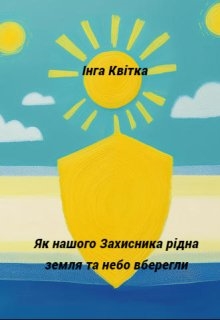 Як нашого Захисника рідна земля та небо вберегли, Інга Квітка - Читати Книгу (читати книги) 📘 Онлайн Українською Мовою 💙💛 Безкоштовно. Скачати книги у форматі PDF, EPUB, FB2 українською
