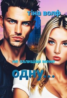Не залишай мене одну..., Тіна Волф - Читати Книгу (читати книги) 📘 Онлайн Українською Мовою 💙💛 Безкоштовно. Скачати книги у форматі PDF, EPUB, FB2 українською