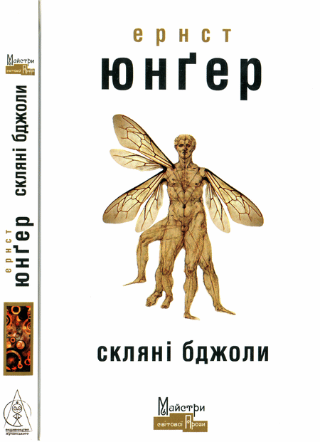 Скляні бджоли - Читати Книгу (читати книги) 📘 Онлайн Українською Мовою 💙💛 Безкоштовно. Скачати книги у форматі PDF, EPUB, FB2 українською