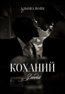 Коханий злодій, Альона Войц - Читати Книгу (читати книги) 📘 Онлайн Українською Мовою 💙💛 Безкоштовно. Скачати книги у форматі PDF, EPUB, FB2 українською